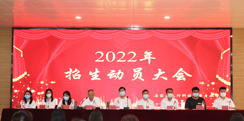 石家庄太行科技中等专业学校——2022年秋季招生动员大会